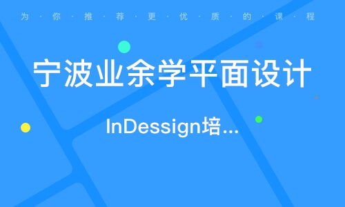 寧波平面廣告設(shè)計(jì)精品班 開(kāi)啟你的創(chuàng)意設(shè)計(jì)之旅